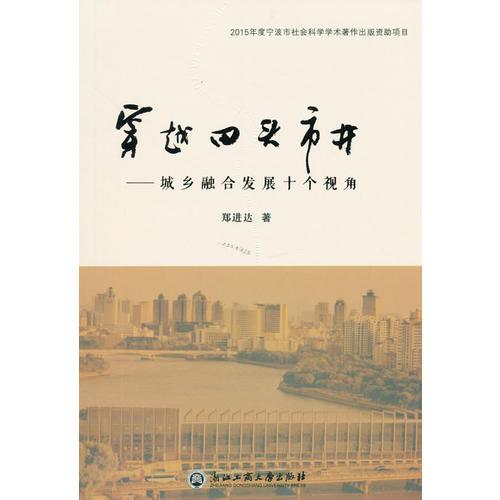 穿越田頭市井—城鄉(xiāng)融合發(fā)展十個視角