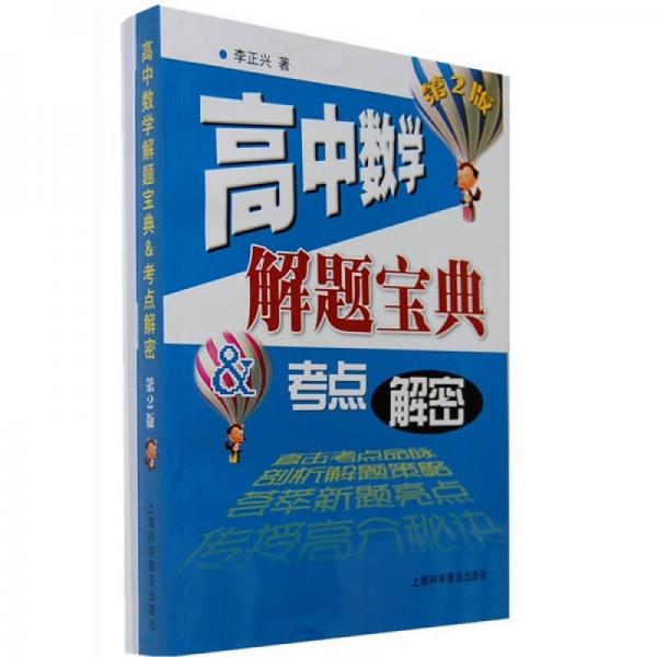 解题宝典、考点解密：高中数学（第2版）