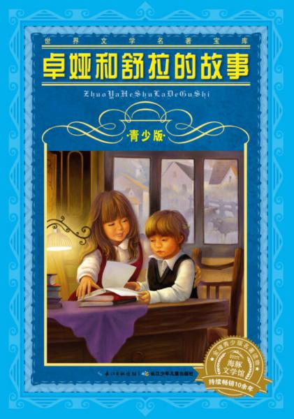 世界文學(xué)名著寶庫·青少版：卓婭和舒拉的故事（新版）