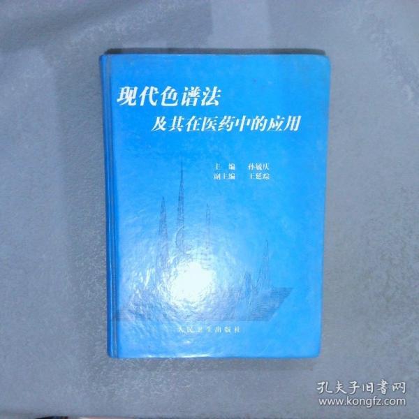 現(xiàn)代色譜法及其在醫(yī)藥中的應(yīng)用