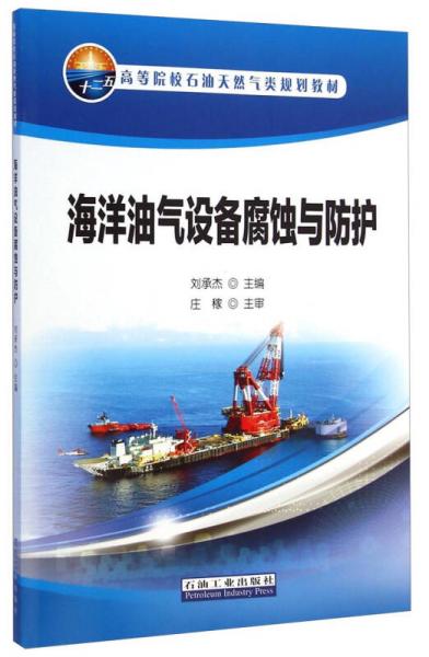 海洋油氣設(shè)備腐蝕與防護(hù)/“十二五”高等院校石油天然氣類規(guī)劃教材