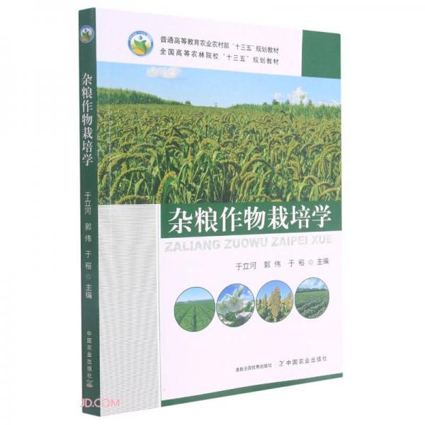 雜糧作物栽培學(xué)/普通高等教育農(nóng)業(yè)農(nóng)村部“十三五”規(guī)劃教材