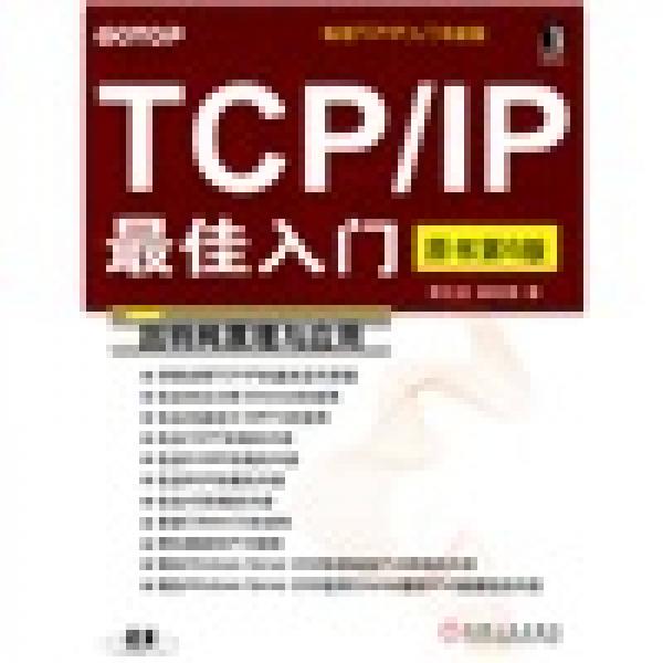 TCP/IP最佳入门：因特网原理与应用（原书第6版）