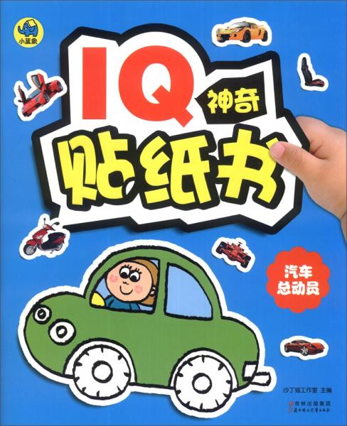 IQ神奇贴纸书：汽车总动员