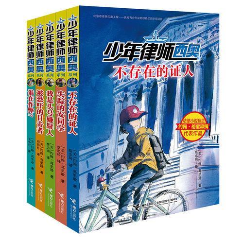 少年律師西奧系列（全5冊）