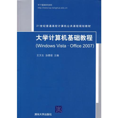 大學(xué)計(jì)算機(jī)基礎(chǔ)教程（Windows Vista·Office 2007）（21世紀(jì)普通高校計(jì)算機(jī)公共課程規(guī)