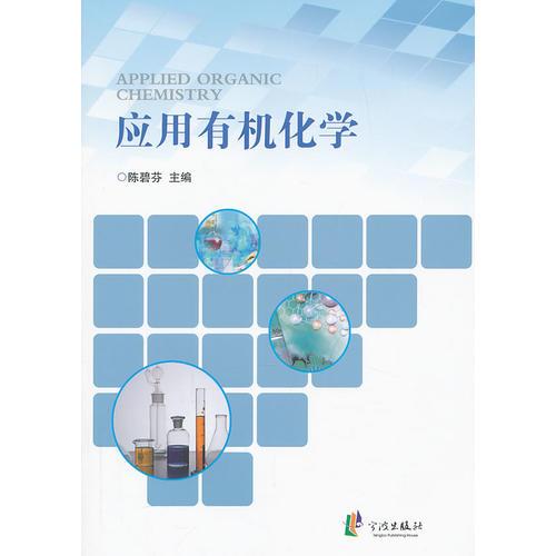 應(yīng)用有機(jī)化學(xué)