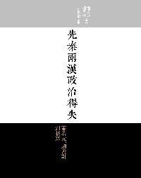 先秦兩漢政治得失 : 