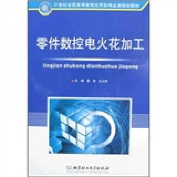 21世紀(jì)全國(guó)高等教育應(yīng)用型精品課規(guī)劃教材：零件數(shù)控電火花加工