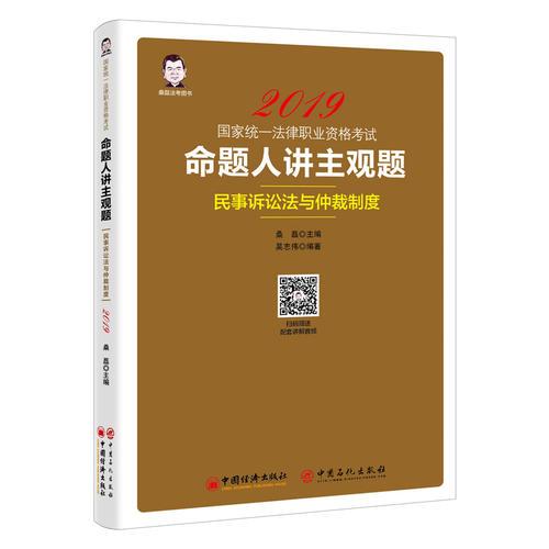 2019国家统一法律职业资格考试：命题人讲主观题 民事诉讼法与仲裁制度