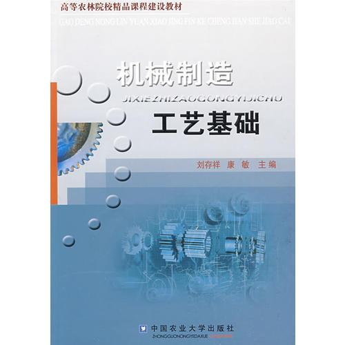 機(jī)械制造工藝基礎(chǔ)