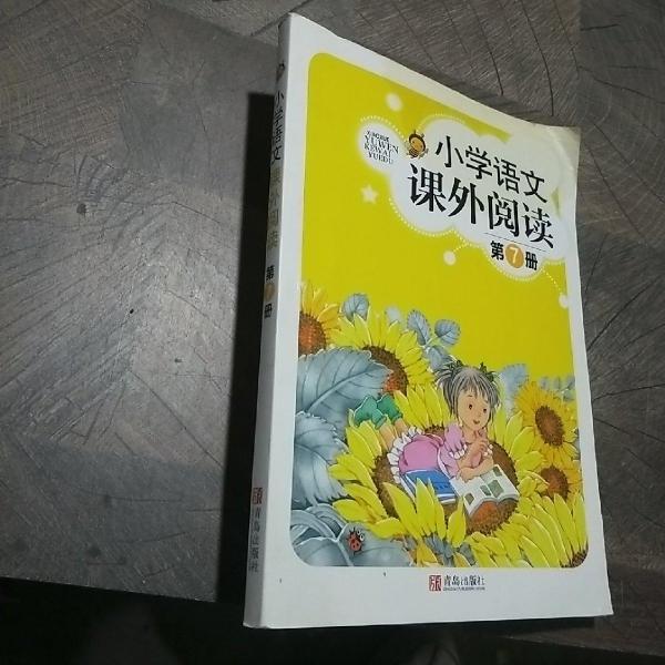 小學語文課外閱讀.第7冊