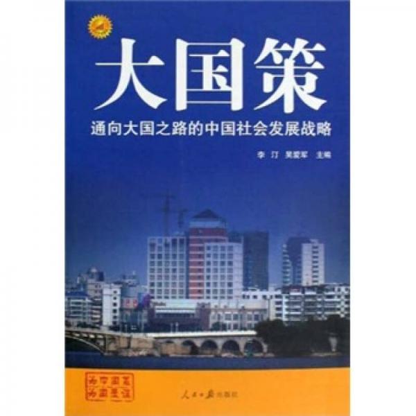 通向大國(guó)之路的中國(guó)社會(huì)發(fā)展戰(zhàn)略