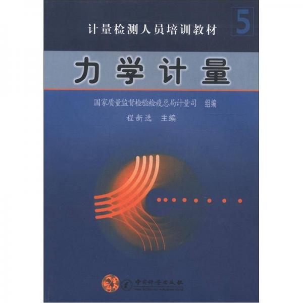 計(jì)量檢測人員培訓(xùn)教材5：力學(xué)計(jì)量