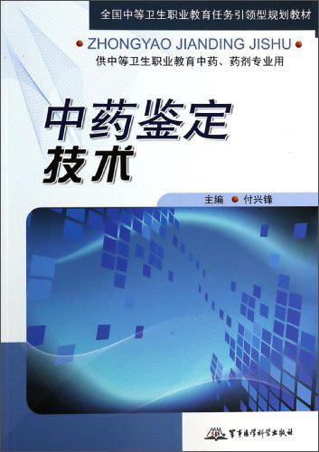 中藥鑒定技術(shù)/全國中等衛(wèi)生職業(yè)教育任務(wù)引領(lǐng)型規(guī)劃教材