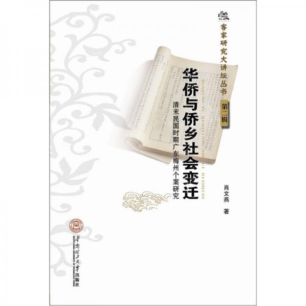 客家研究大講壇叢書（第2輯）·華僑與僑鄉(xiāng)社會(huì)變遷：清末民國(guó)時(shí)期廣東梅州個(gè)案研究