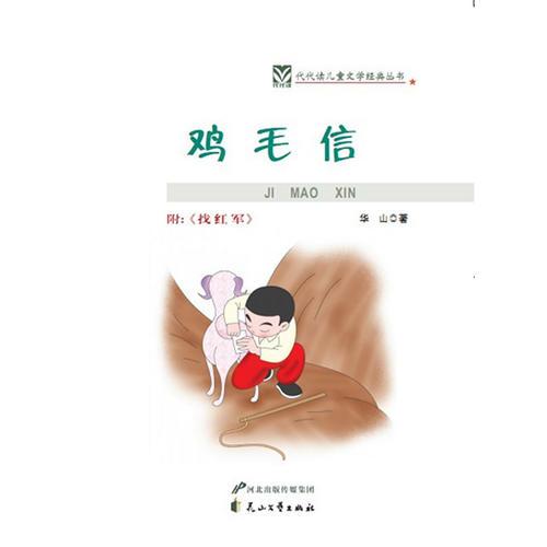 雞毛信——代代讀兒童文學(xué)經(jīng)典叢書（彩色繪圖版）