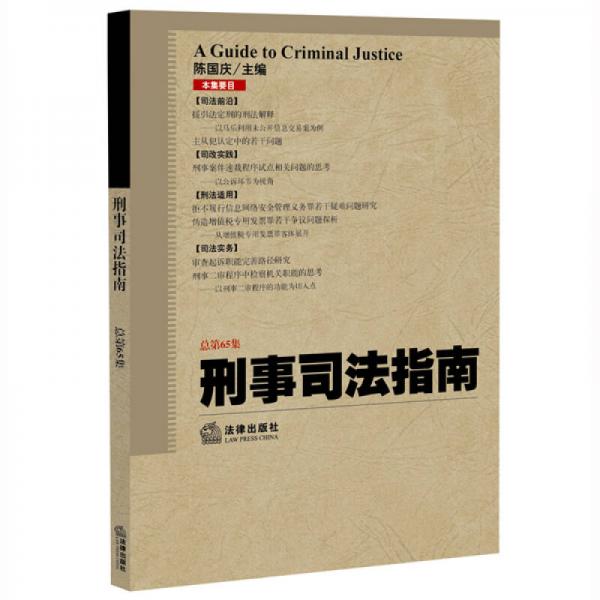 刑事司法指南（2016年第1集 总第65集）