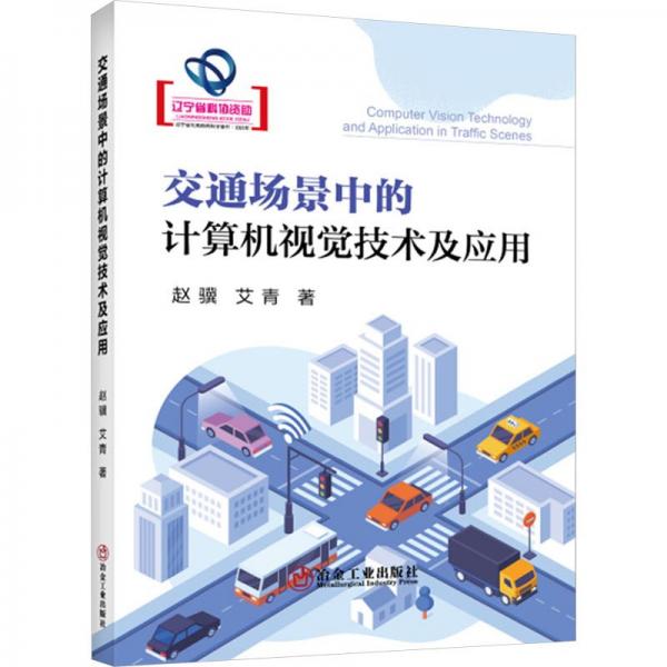 全新正版圖書 交通場景中的計算機視覺技術(shù)及應(yīng)用趙驥冶金工業(yè)出版社9787502496685