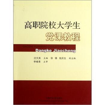 高職院校大學(xué)生黨課教程