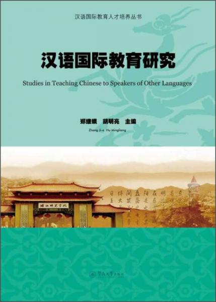 漢語國際教育人才培養(yǎng)叢書：漢語國際教育研究