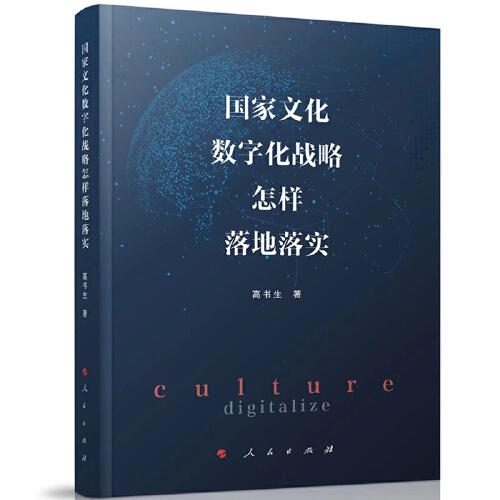國家文化數(shù)字化戰(zhàn)略怎樣落地落實