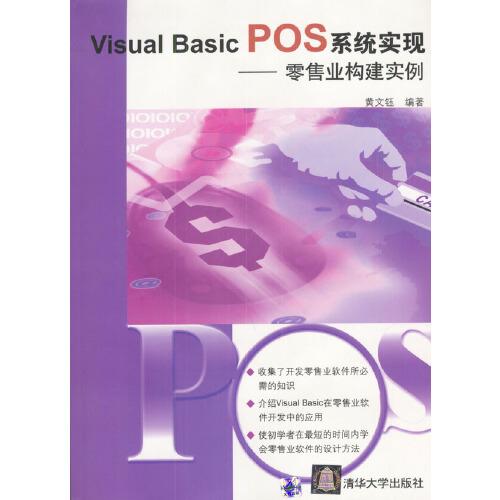 Visual Basic POS系统实现:零售业构建实例