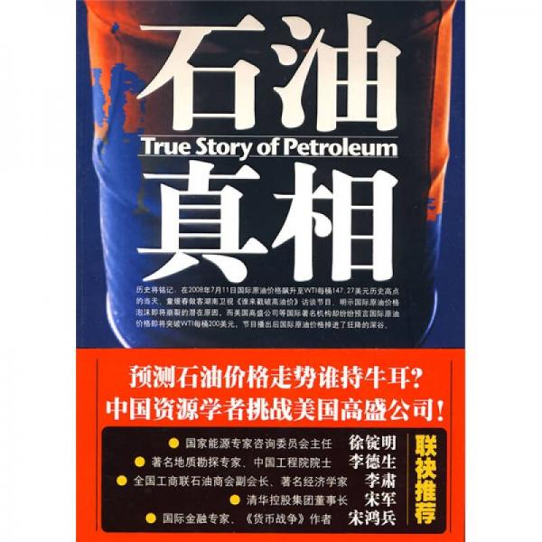 石油真相