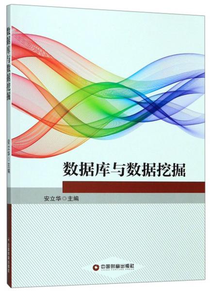 数据库与数据挖掘