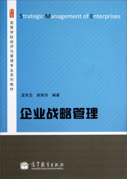 企業(yè)戰(zhàn)略管理