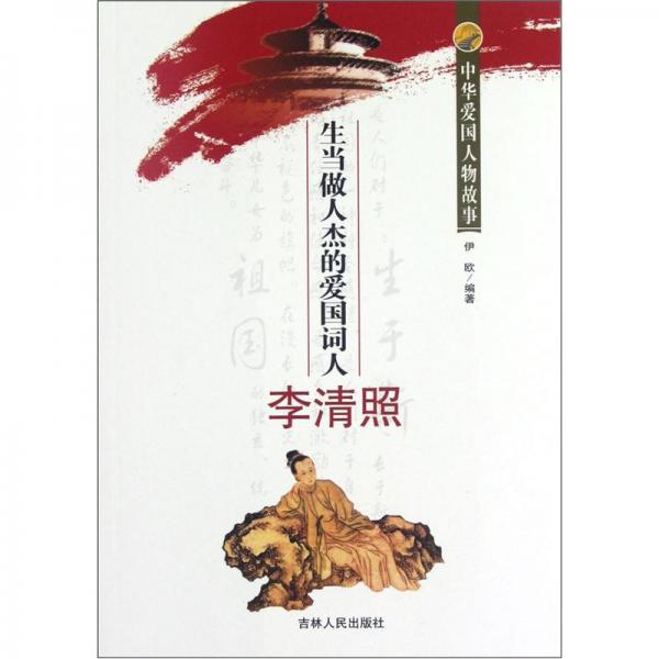 生當(dāng)做人杰的愛國詞人李清照