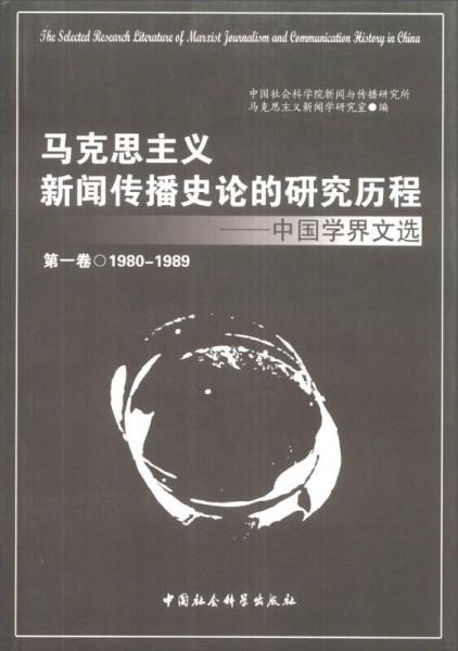 马克思主义新闻传播史论的研究历程：中国学界文选（第1卷）（1980-1989）