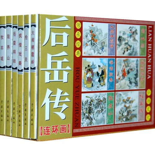 连环画后岳传（平装6册）