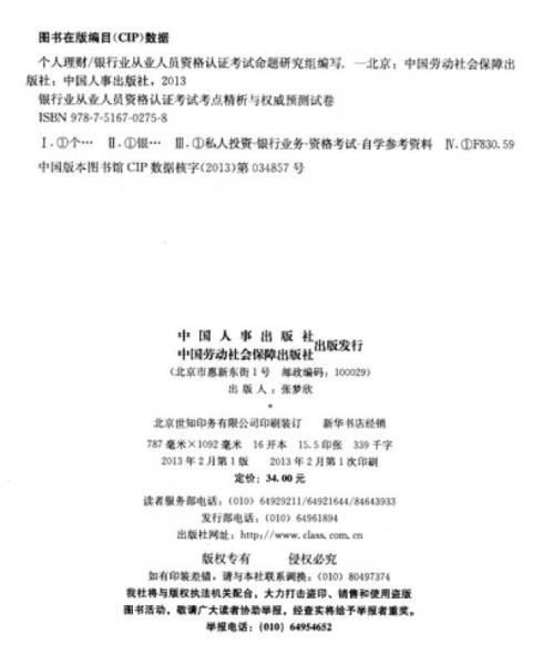 银行业从业人员资格认证考试考点精析与权威预测试卷：个人理财