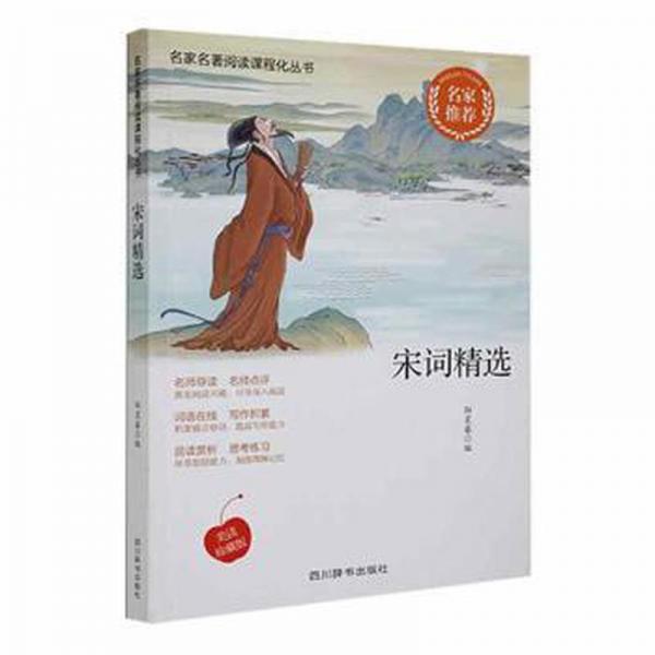 宋詞精選 中國文學名著讀物 鄒星睿編