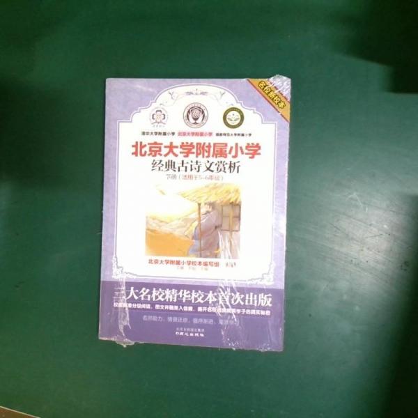 北京大学附属小学.经典古诗文赏析.下册:5-6年级