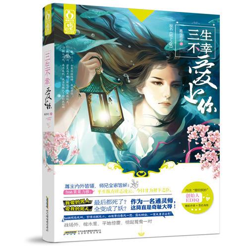 三生不幸愛上你