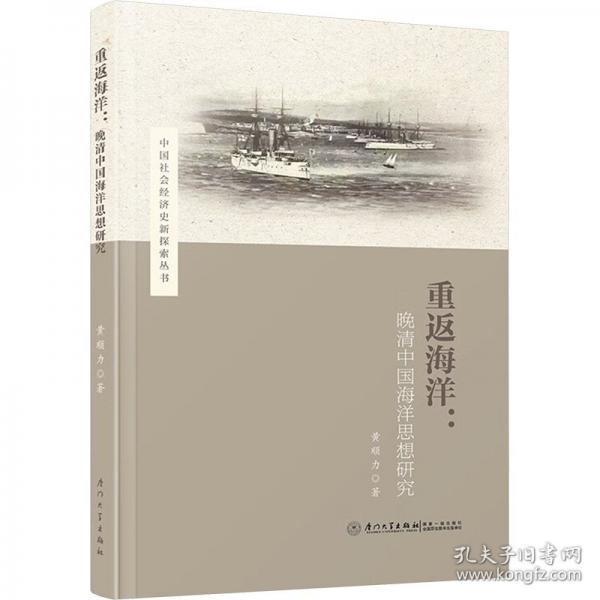 重返海洋:晚清中國海洋思想研究