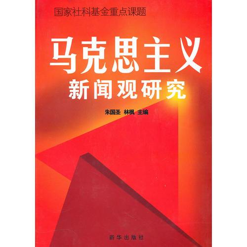 馬克思主義新聞?dòng)^研究