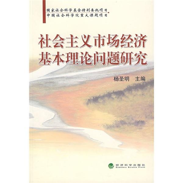 社會主義市場經(jīng)濟基本理論問題研究