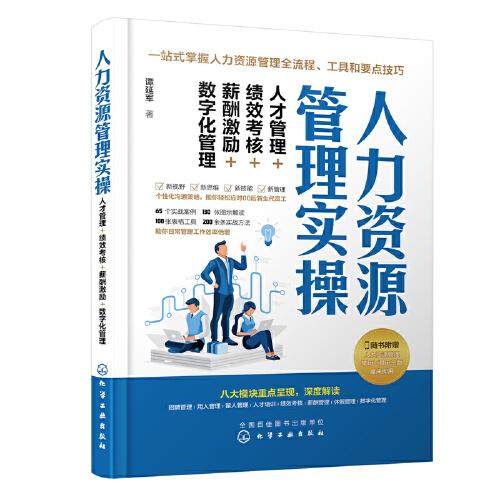 人力資源管理實(shí)操：人才管理+績(jī)效考核+薪酬激勵(lì)+數(shù)字化管理