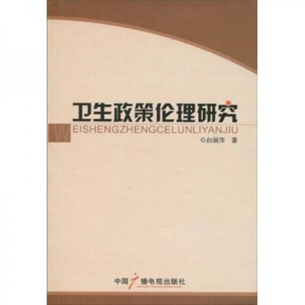 衛(wèi)生政策倫理研究