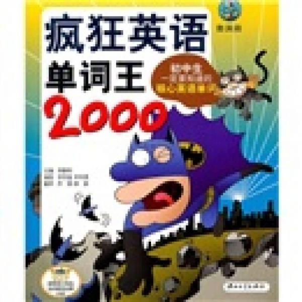 疯狂英语：单词王2000