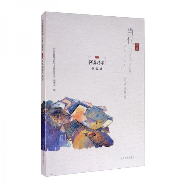 阿蘇越爾作品選