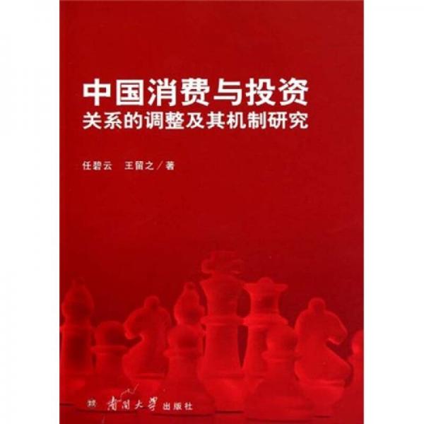 中國消費(fèi)與投資關(guān)系的調(diào)整及其機(jī)制研究