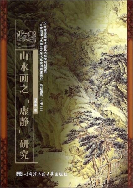 山水畫(huà)之“虛靜”研究