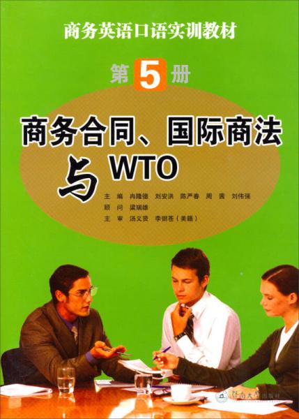 商務(wù)合同、國際商法與WTO