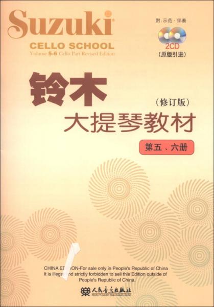 铃木大提琴教材（第5、6册）（修订版）
