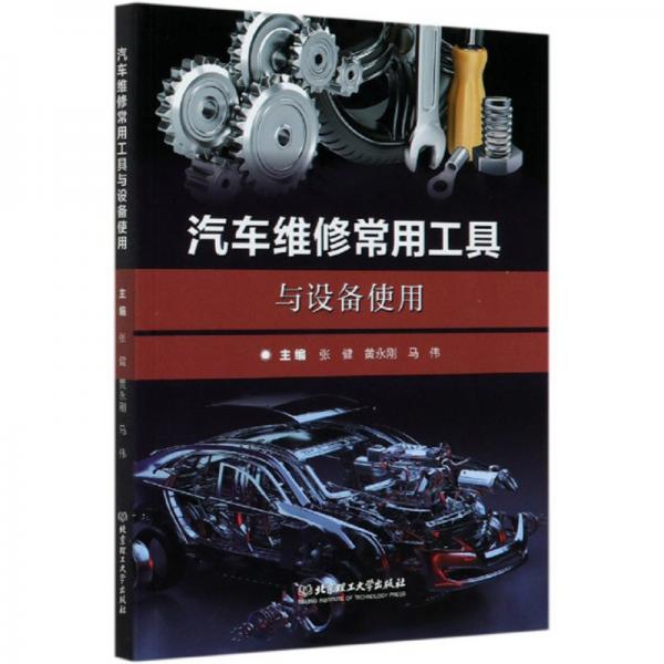 汽車(chē)維修常用工具與設(shè)備使用