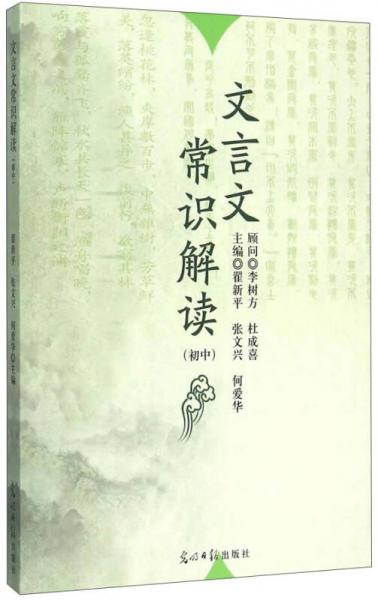文言文常識解讀（初中）